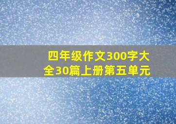 四年级作文300字大全30篇上册第五单元