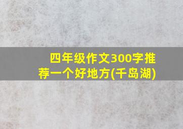 四年级作文300字推荐一个好地方(千岛湖)