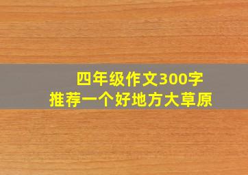 四年级作文300字推荐一个好地方大草原