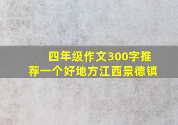 四年级作文300字推荐一个好地方江西景德镇