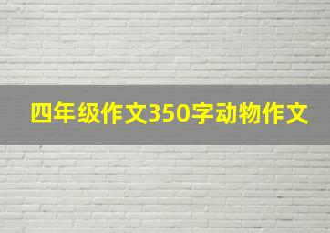 四年级作文350字动物作文