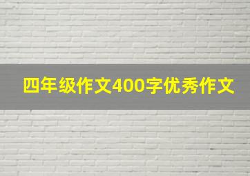 四年级作文400字优秀作文