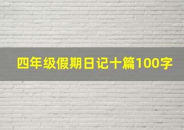 四年级假期日记十篇100字