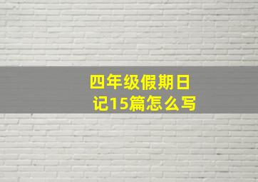 四年级假期日记15篇怎么写