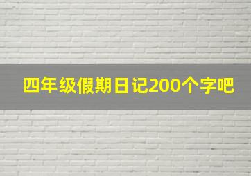 四年级假期日记200个字吧