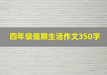 四年级假期生活作文350字