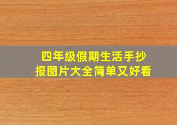 四年级假期生活手抄报图片大全简单又好看