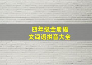 四年级全册语文词语拼音大全