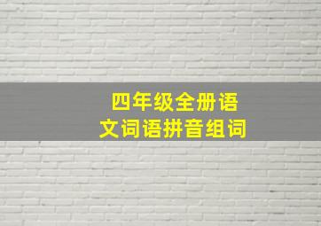 四年级全册语文词语拼音组词