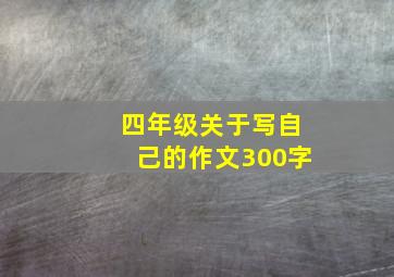 四年级关于写自己的作文300字