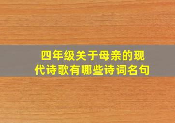 四年级关于母亲的现代诗歌有哪些诗词名句