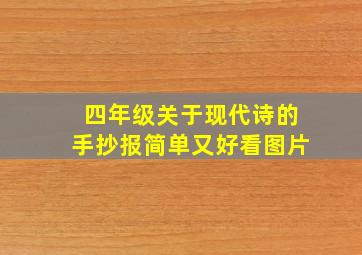 四年级关于现代诗的手抄报简单又好看图片