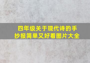 四年级关于现代诗的手抄报简单又好看图片大全