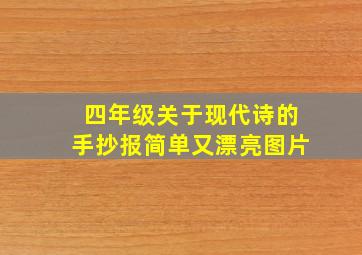 四年级关于现代诗的手抄报简单又漂亮图片