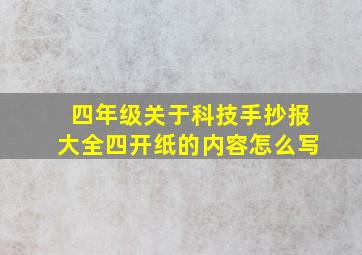 四年级关于科技手抄报大全四开纸的内容怎么写