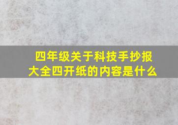 四年级关于科技手抄报大全四开纸的内容是什么