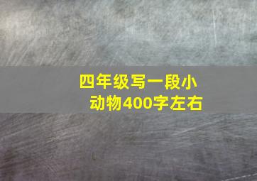 四年级写一段小动物400字左右