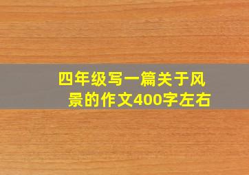 四年级写一篇关于风景的作文400字左右