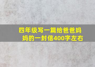 四年级写一篇给爸爸妈妈的一封信400字左右