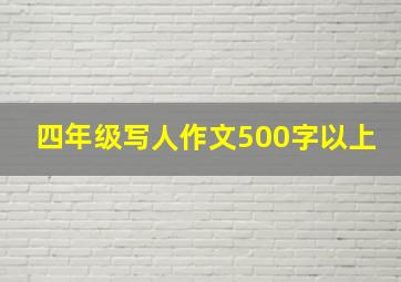 四年级写人作文500字以上