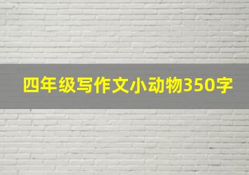 四年级写作文小动物350字