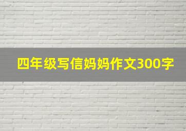 四年级写信妈妈作文300字