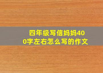 四年级写信妈妈400字左右怎么写的作文