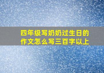 四年级写奶奶过生日的作文怎么写三百字以上