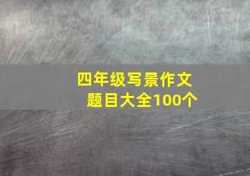 四年级写景作文题目大全100个