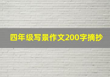 四年级写景作文200字摘抄