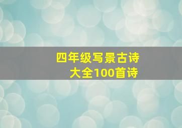 四年级写景古诗大全100首诗