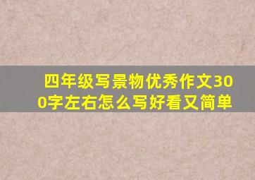 四年级写景物优秀作文300字左右怎么写好看又简单