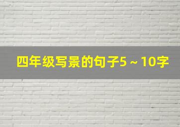 四年级写景的句子5～10字