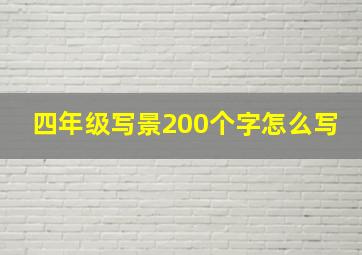 四年级写景200个字怎么写