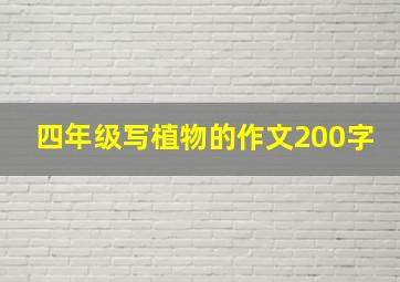 四年级写植物的作文200字