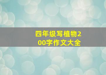 四年级写植物200字作文大全