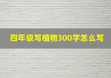 四年级写植物300字怎么写