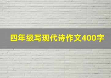 四年级写现代诗作文400字