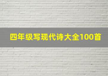 四年级写现代诗大全100首