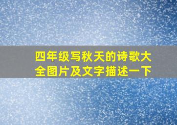 四年级写秋天的诗歌大全图片及文字描述一下