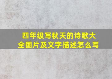 四年级写秋天的诗歌大全图片及文字描述怎么写