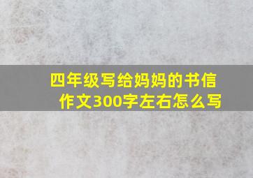 四年级写给妈妈的书信作文300字左右怎么写