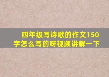 四年级写诗歌的作文150字怎么写的呀视频讲解一下