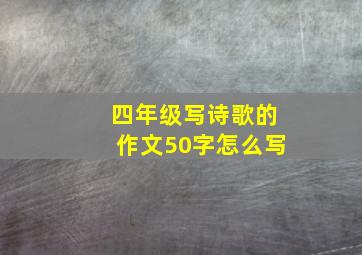 四年级写诗歌的作文50字怎么写