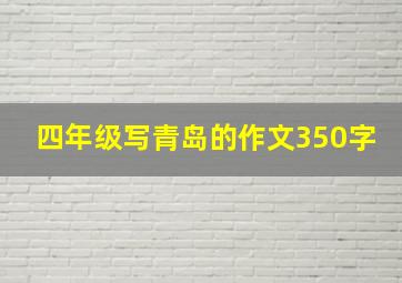 四年级写青岛的作文350字