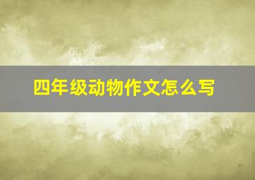 四年级动物作文怎么写