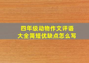 四年级动物作文评语大全简短优缺点怎么写