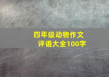 四年级动物作文评语大全100字