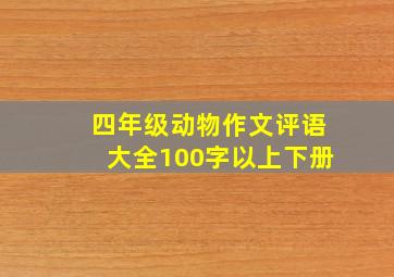 四年级动物作文评语大全100字以上下册