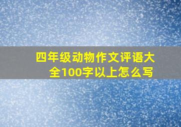 四年级动物作文评语大全100字以上怎么写